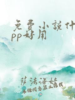 免费小说什么app好用