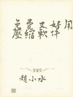 免费又好用的解压缩软件