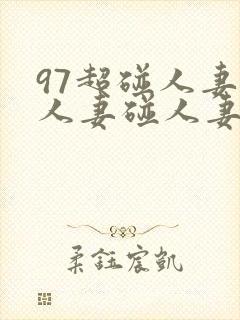 97超碰人妻碰人妻碰人妻碰人妻