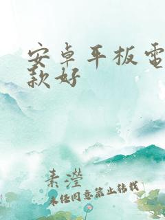 安卓平板电脑哪款好