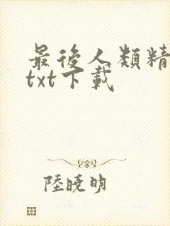 最后人类精校版txt下载