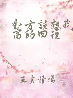 对方说想我高情商的回复