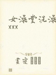 女澡堂洗澡偷拍xxx
