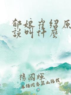 郁娘崔绍原著小说叫什么