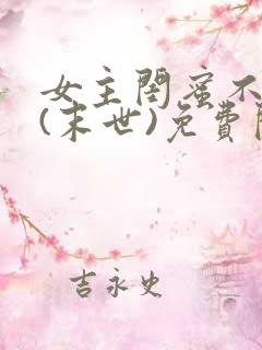 女主闺蜜不好当(末世)免费阅读