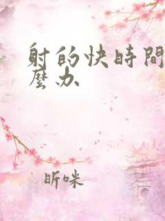 射的快时间短怎么办
