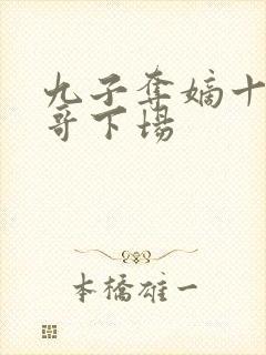 九子夺嫡十四阿哥下场