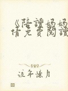 《陪读妈妈》吴倩免费阅读全文