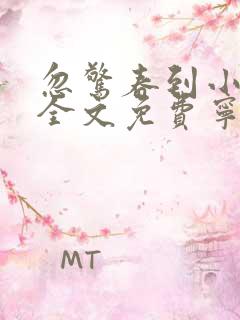忽惊春到小桃枝全文免费宁桃