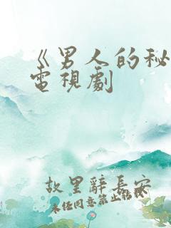 《男人的秘密》电视剧
