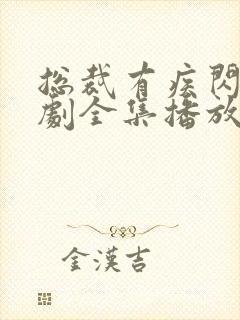 总裁有疾闪婚短剧全集播放