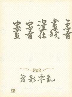 虫虫漫画免费漫画看在线看漫画
