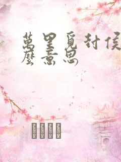 万里觅封侯是什么意思