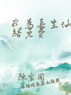 我为长生仙 完结免费