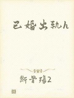 已婚出轨h