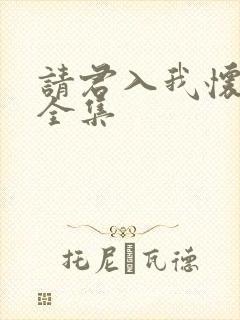 请君入我怀短剧全集