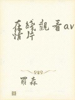 在线观看av激情片