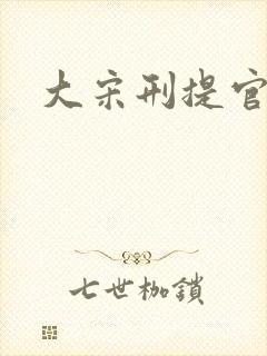 大宋刑提官1