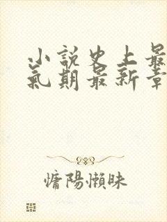 小说史上最强炼气期最新章节列表