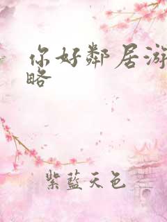 你好邻居游戏攻略 你好邻居游戏攻略