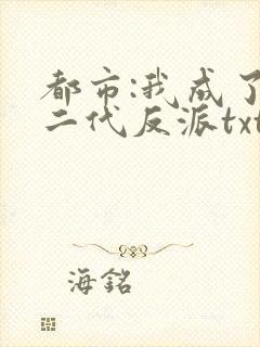 都市:我成了富二代反派txt全本