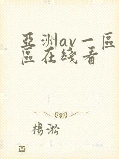 亚洲av一区二区在线看