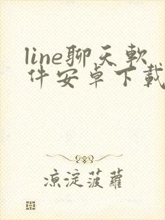 line聊天软件安卓下载