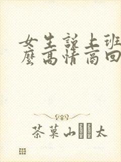 女生说上班累怎么高情商回复