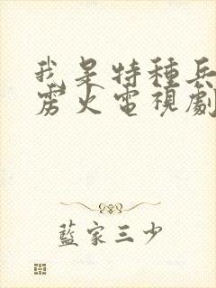 我是特种兵之霹雳火电视剧免费观看
