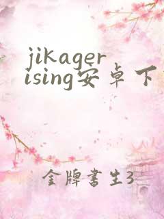 jikagerising安卓下载