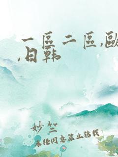 一区二区,欧美,日韩