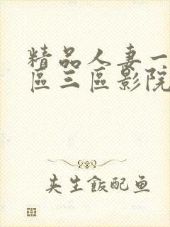 精品人妻一区二区三区影院