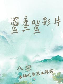 国产av影片一区二区