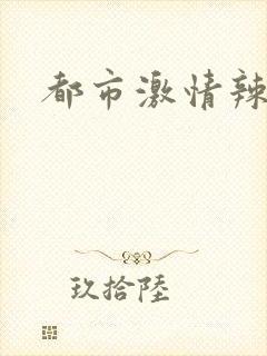 都市激情辣文