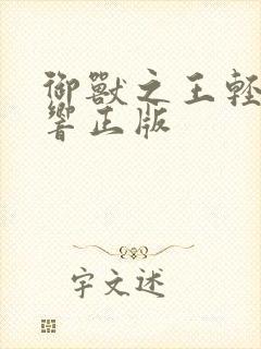 御兽之王轻泉流响正版