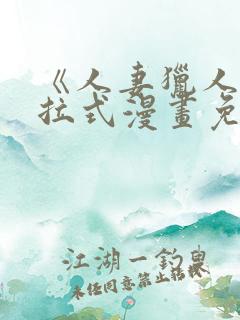 《人妻猎人》下拉式漫画免费阅读