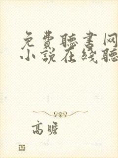 免费听书网有声小说在线听书 免费听书网有声小说在线听书