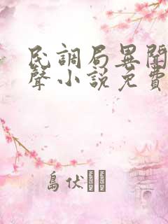 民调局异闻录有声小说免费