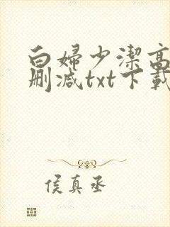 白妇少洁高义无删减txt下载