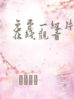 免费一级片视频在线观看