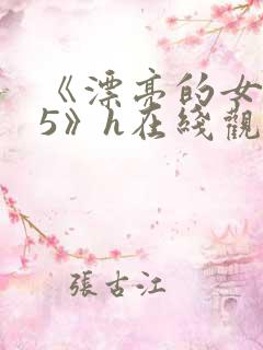 《漂亮的女邻居5》h在线观看