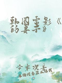 韩国电影《朋友的妻子》