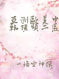 亚洲欧美中文日韩视频二区
