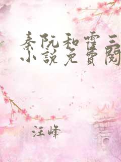 秦阮和霍三爷的小说免费阅读无弹窗