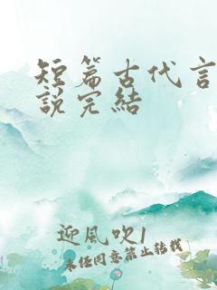 短篇古代言情小说完结