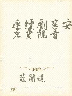 连续剧宁安如梦免费观看