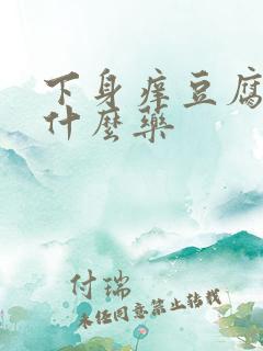 下身痒豆腐渣用什么药