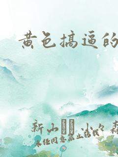 黄色搞逼的