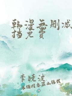 韩漫无删减无遮挡免费