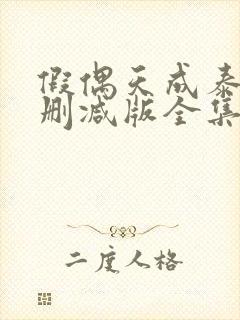 假偶天成泰剧无删减版全集免费观看